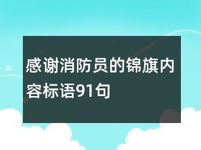 感謝消防員的錦旗內(nèi)容標語91句