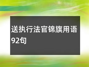 送執(zhí)行法官錦旗用語92句