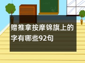贈推拿按摩錦旗上的字有哪些92句