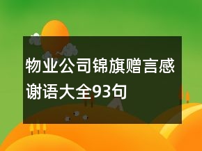 物業(yè)公司錦旗贈言感謝語大全93句