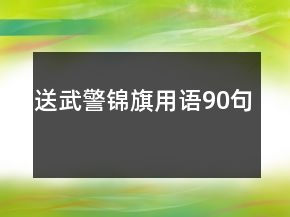 送武警錦旗用語90句