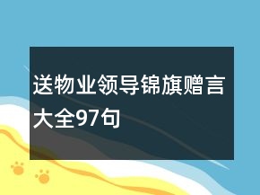 送物業(yè)領(lǐng)導(dǎo)錦旗贈(zèng)言大全97句