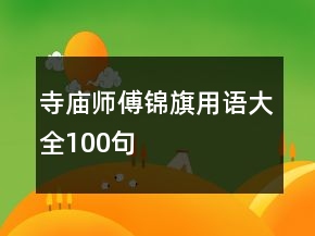 寺廟師傅錦旗用語(yǔ)大全100句