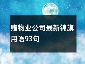 贈物業(yè)公司最新錦旗用語93句