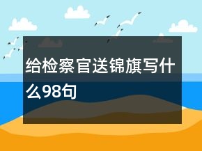 給檢察官送錦旗寫什么98句