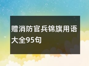 贈(zèng)消防官兵錦旗用語(yǔ)大全95句