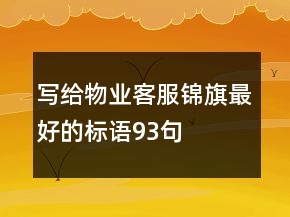 寫給物業(yè)客服錦旗最好的標語93句
