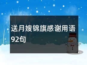 送月嫂錦旗感謝用語(yǔ)92句