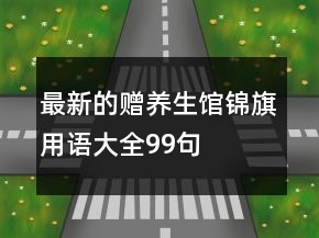 最新的贈(zèng)養(yǎng)生館錦旗用語大全99句