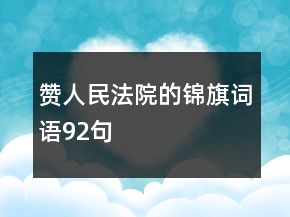 贊人民法院的錦旗詞語(yǔ)92句