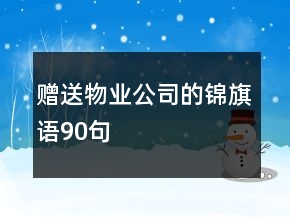 贈送物業(yè)公司的錦旗語90句