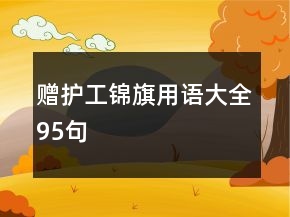 贈護(hù)工錦旗用語大全95句