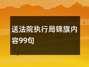 送法院執(zhí)行局錦旗內(nèi)容99句