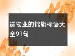 送物業(yè)的錦旗標(biāo)語大全91句