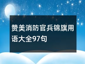贊美消防官兵錦旗用語大全97句