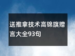 送推拿技術(shù)高錦旗贈言大全93句