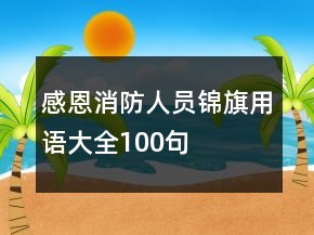 感恩消防人員錦旗用語(yǔ)大全100句