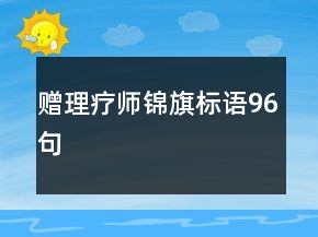 贈(zèng)理療師錦旗標(biāo)語96句
