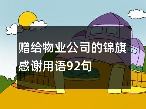 贈(zèng)給物業(yè)公司的錦旗感謝用語92句