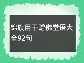 錦旗用于贈佛堂語大全92句