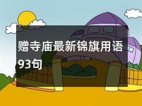 贈寺廟最新錦旗用語93句