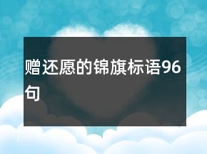 贈還愿的錦旗標(biāo)語96句