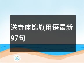 送寺廟錦旗用語(yǔ)最新97句