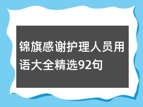 錦旗感謝護理人員用語大全精選92句