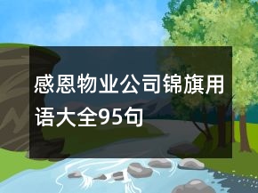 感恩物業(yè)公司錦旗用語大全95句