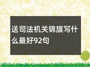 送司法機關錦旗寫什么最好92句