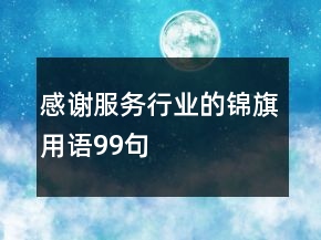 感謝服務(wù)行業(yè)的錦旗用語99句