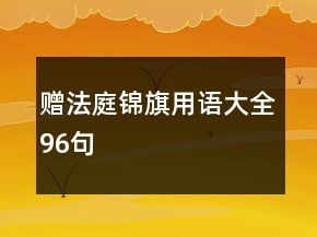 贈法庭錦旗用語大全96句