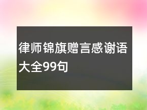律師錦旗贈言感謝語大全99句