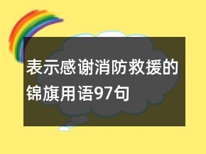 表示感謝消防救援的錦旗用語97句