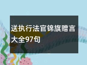 送執(zhí)行法官錦旗贈言大全97句