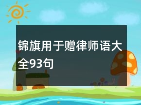 錦旗用于贈(zèng)律師語(yǔ)大全93句