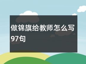 做錦旗給教師怎么寫97句