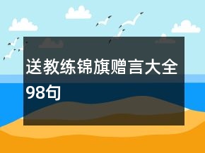 送教練錦旗贈(zèng)言大全98句