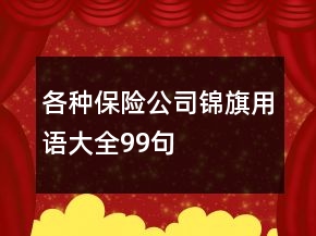 各種保險公司錦旗用語大全99句