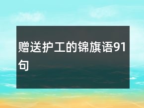 贈送護工的錦旗語91句