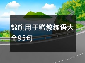 錦旗用于贈教練語大全95句