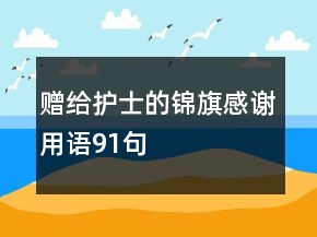 贈給護士的錦旗感謝用語91句