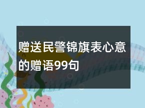 贈送民警錦旗表心意的贈語99句