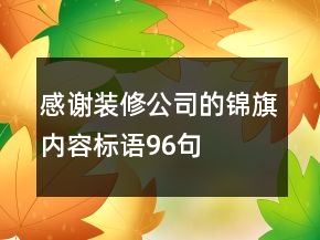 感謝裝修公司的錦旗內(nèi)容標(biāo)語96句
