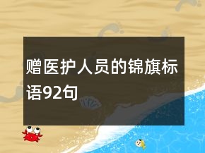 贈醫(yī)護人員的錦旗標語92句