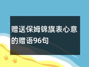 贈(zèng)送保姆錦旗表心意的贈(zèng)語96句