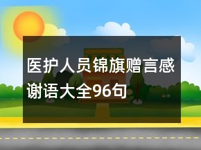 醫(yī)護(hù)人員錦旗贈言感謝語大全96句