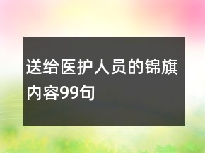 送給醫(yī)護人員的錦旗內容99句