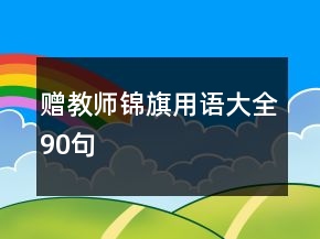贈教師錦旗用語大全90句