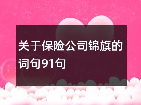 關(guān)于保險公司錦旗的詞句91句